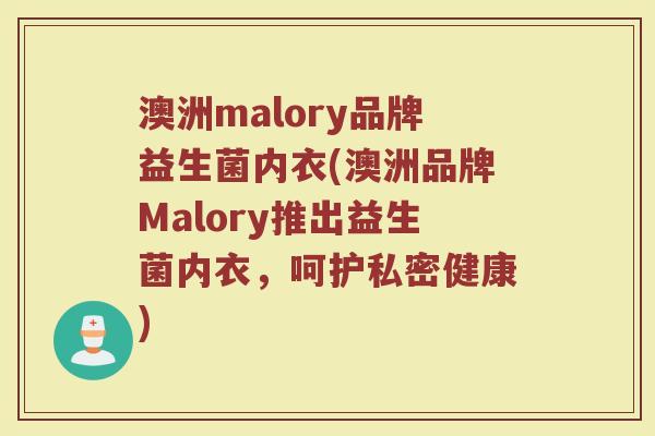 澳洲malory品牌益生菌内衣(澳洲品牌Malory推出益生菌内衣,呵护私密健康) 澳洲malory品牌益生菌内衣(澳洲品牌Malory推出益生菌内衣,呵护私密健康)