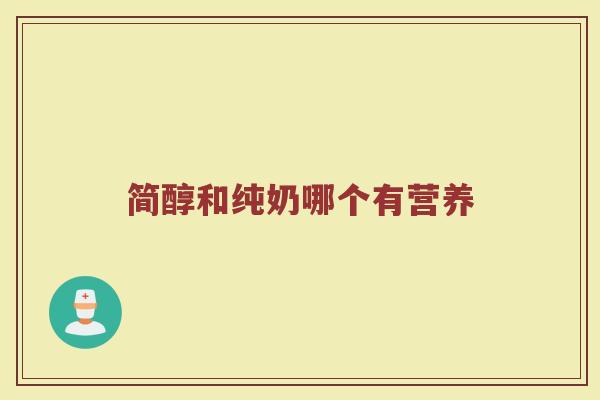 简醇和纯奶哪个有营养