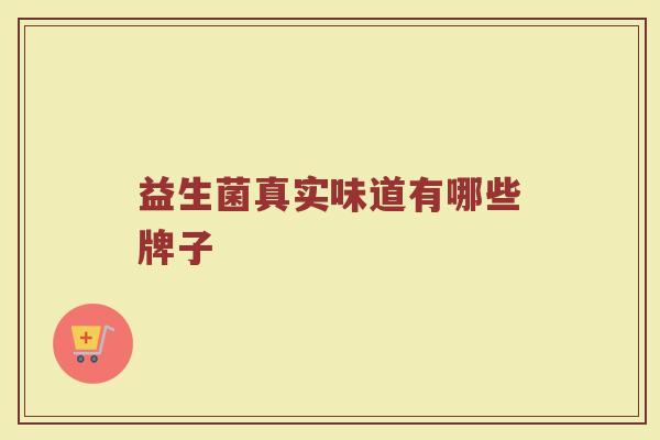 益生菌真实味道有哪些牌子