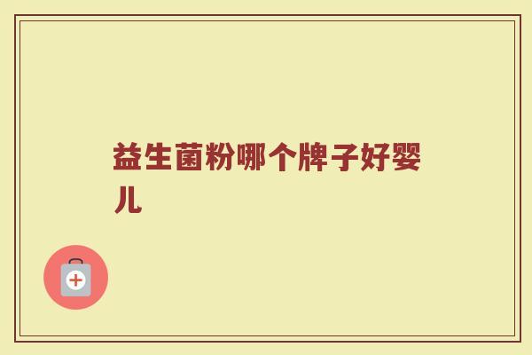 益生菌粉哪个牌子好婴儿