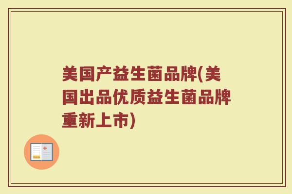 美国产益生菌品牌(美国出品优质益生菌品牌重新上市)