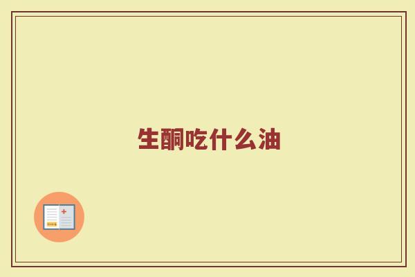 生酮吃什么油