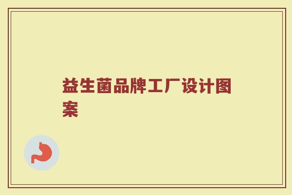 益生菌品牌工厂设计图案