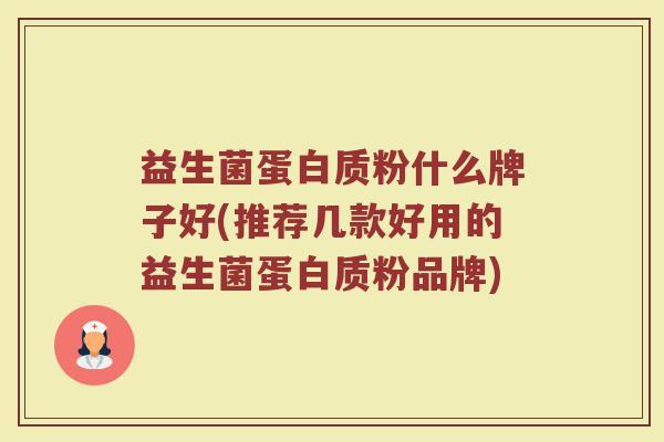 益生菌蛋白质粉什么牌子好(推荐几款好用的益生菌蛋白质粉品牌)