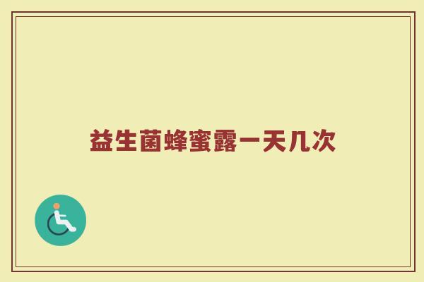 益生菌蜂蜜露一天几次