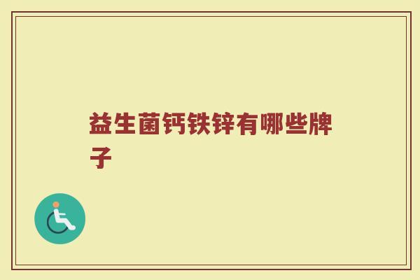 益生菌钙铁锌有哪些牌子