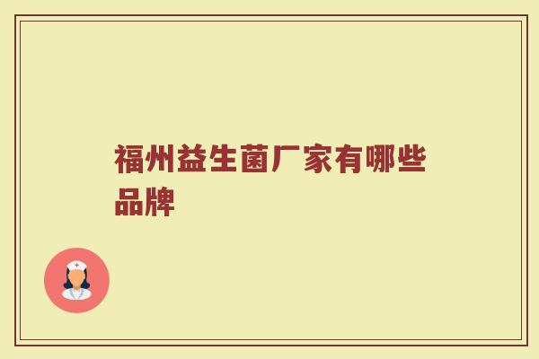 福州益生菌厂家有哪些品牌