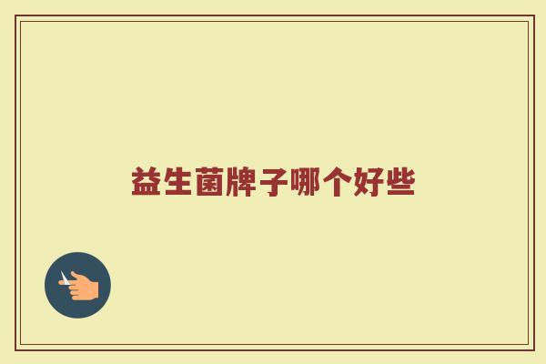 益生菌牌子哪个好些