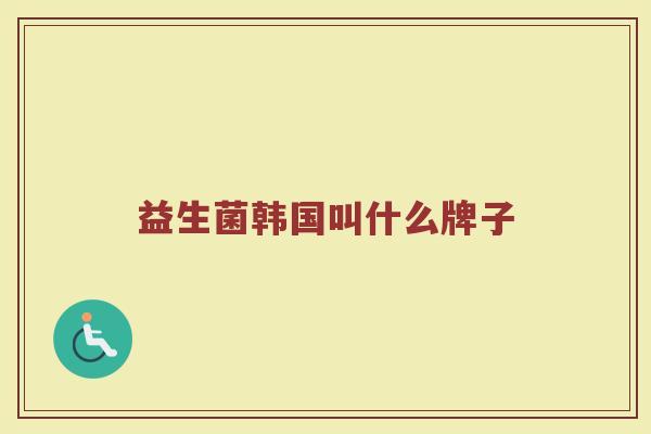 益生菌韩国叫什么牌子