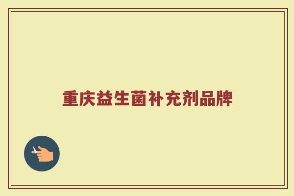 重庆益生菌补充剂品牌