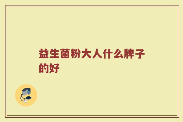 益生菌粉大人什么牌子的好