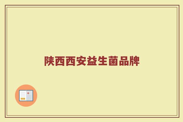 陕西西安益生菌品牌