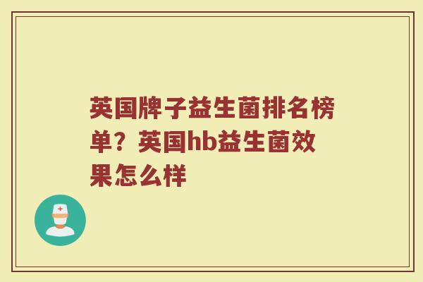 英国牌子益生菌排名榜单？英国hb益生菌效果怎么样