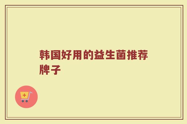 韩国好用的益生菌推荐牌子