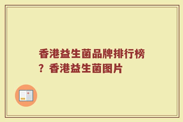 香港益生菌品牌排行榜？香港益生菌图片