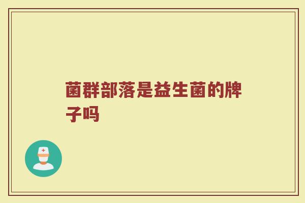 菌群部落是益生菌的牌子吗