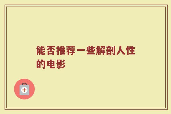 能否推荐一些解剖人性的电影