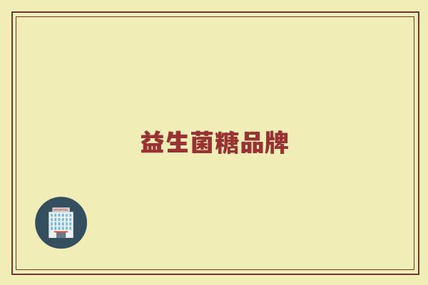益生菌糖品牌
