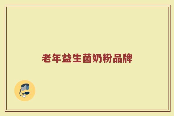 老年益生菌奶粉品牌