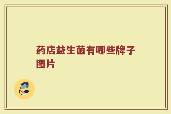 药店益生菌有哪些牌子图片