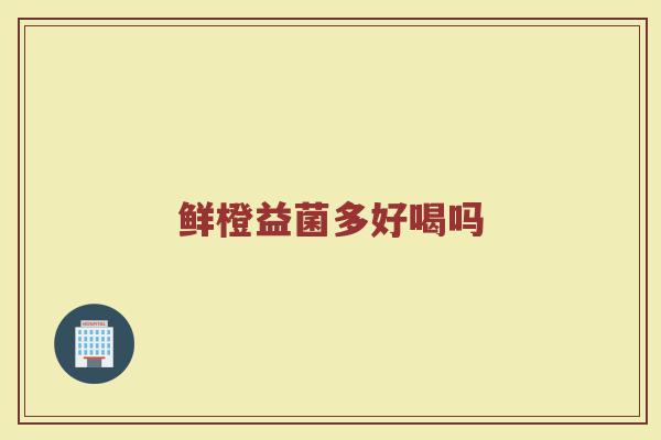 鲜橙益菌多好喝吗
