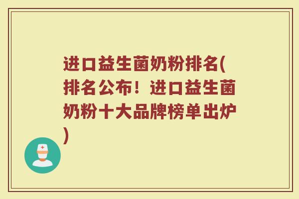 进口益生菌奶粉排名(排名公布！进口益生菌奶粉十大品牌榜单出炉)