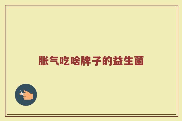 胀气吃啥牌子的益生菌