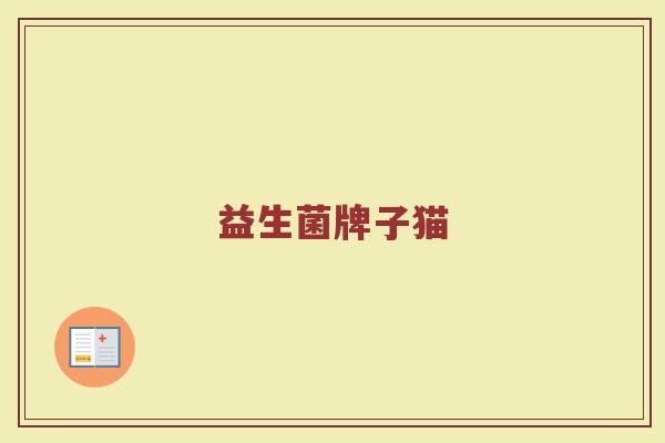 益生菌牌子猫