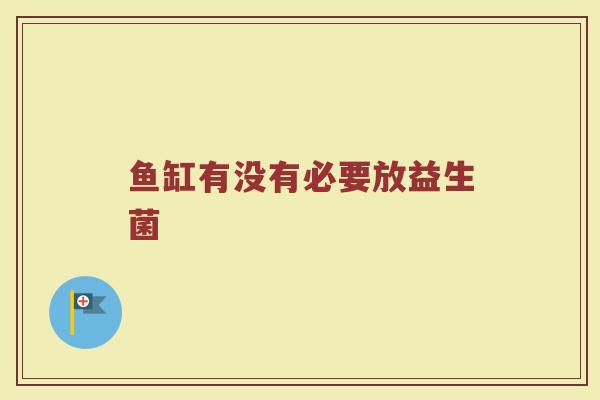 鱼缸有没有必要放益生菌