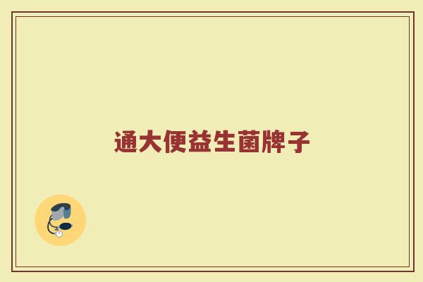 通大便益生菌牌子