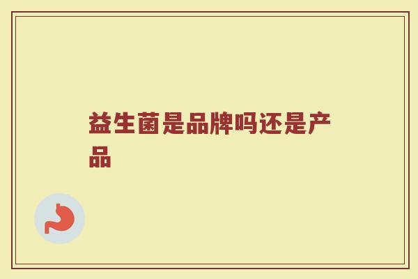 益生菌是品牌吗还是产品