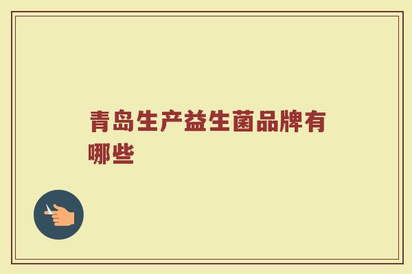 青岛生产益生菌品牌有哪些