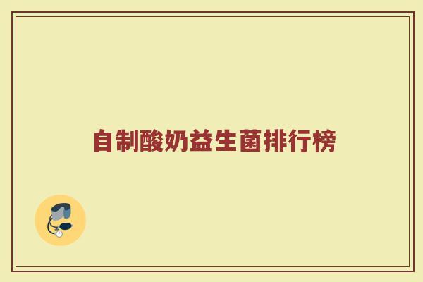 自制酸奶益生菌排行榜