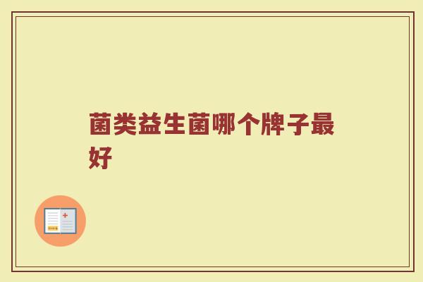 菌类益生菌哪个牌子最好