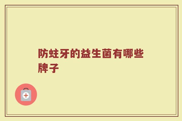 防蛀牙的益生菌有哪些牌子