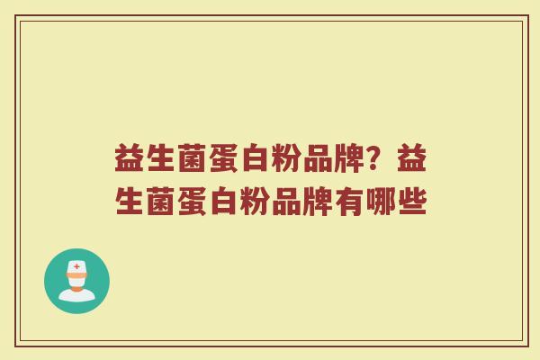 益生菌蛋白粉品牌？益生菌蛋白粉品牌有哪些