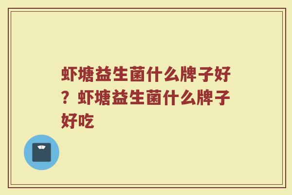 虾塘益生菌什么牌子好？虾塘益生菌什么牌子好吃