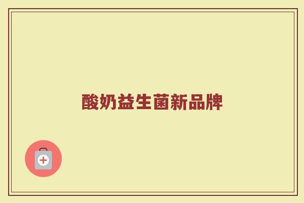 酸奶益生菌新品牌