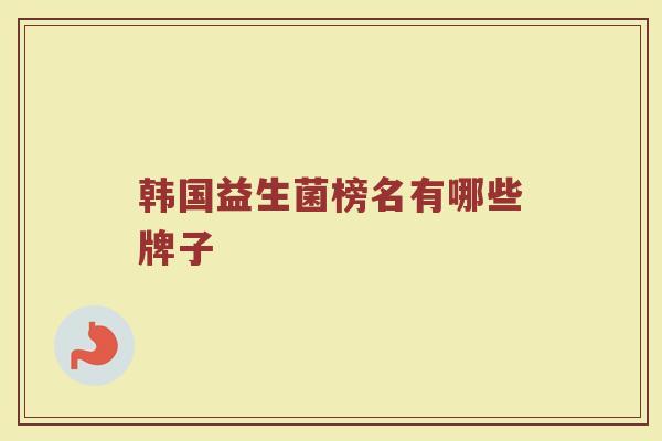 韩国益生菌榜名有哪些牌子