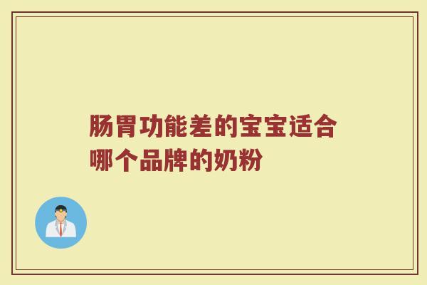肠胃功能差的宝宝适合哪个品牌的奶粉