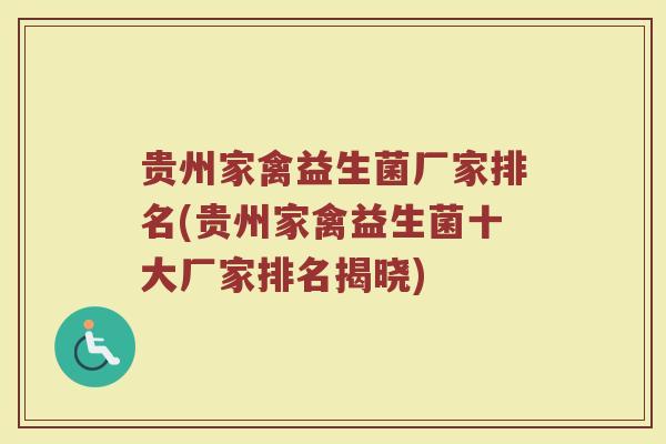 贵州家禽益生菌厂家排名(贵州家禽益生菌十大厂家排名揭晓)