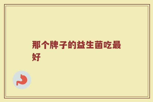 那个牌子的益生菌吃最好
