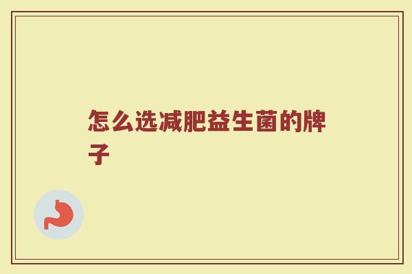 怎么选减肥益生菌的牌子
