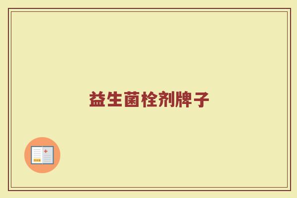 益生菌栓剂牌子