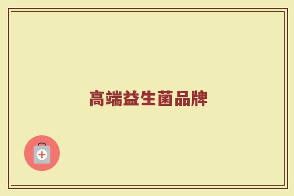 高端益生菌品牌
