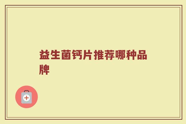 益生菌钙片推荐哪种品牌