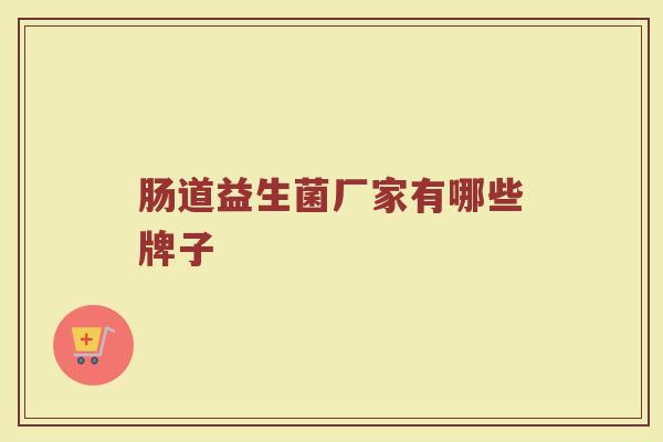 肠道益生菌厂家有哪些牌子