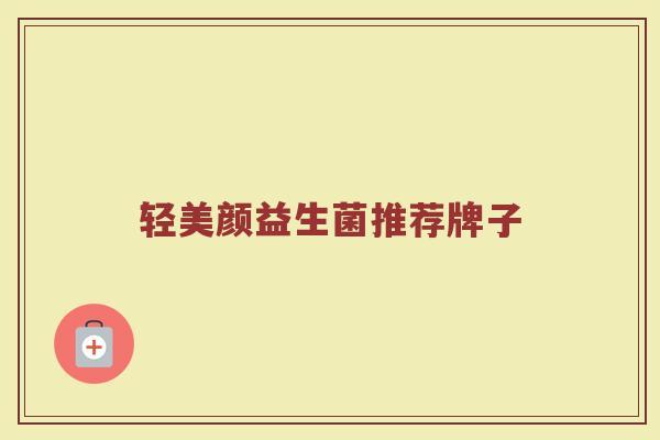 轻美颜益生菌推荐牌子