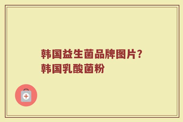 韩国益生菌品牌图片？韩国乳酸菌粉
