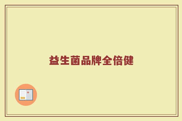 益生菌品牌全倍健